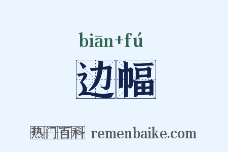 边幅是什么意思的图片